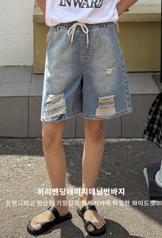 허리밴딩데미지데님반바지