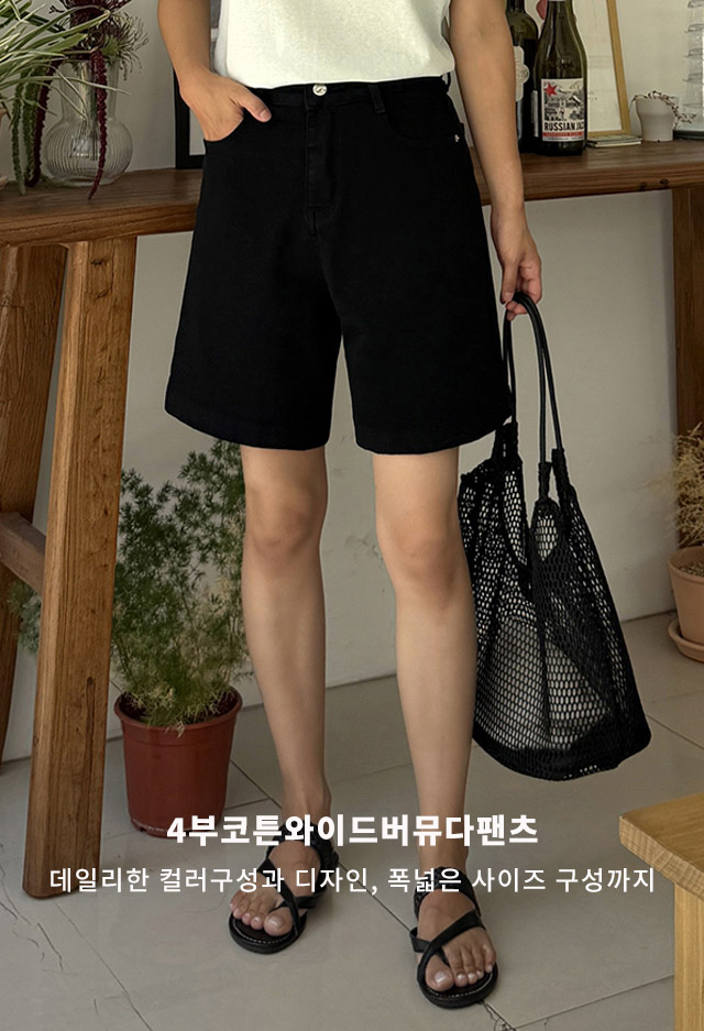 4부코튼와이드버뮤다팬츠