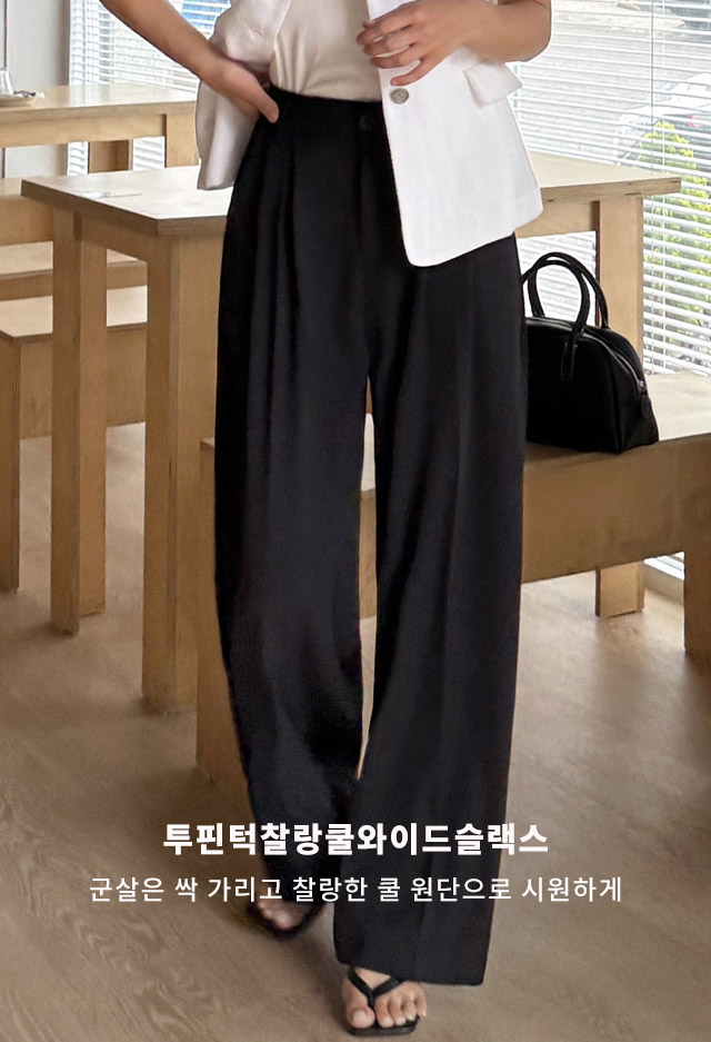 투핀턱찰랑쿨와이드슬랙스