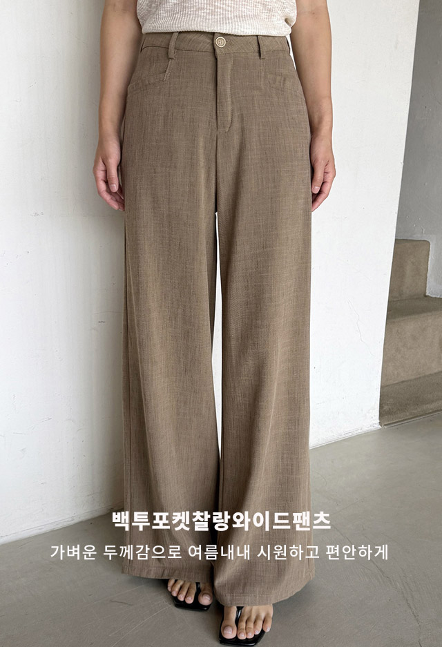 백투포켓찰랑와이드팬츠