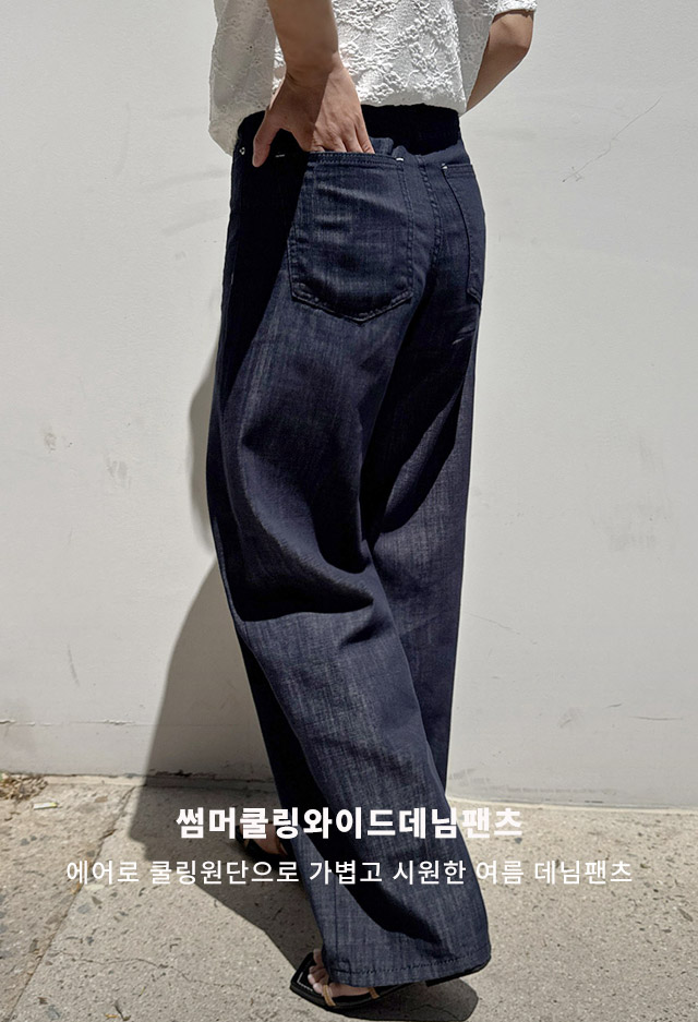 썸머쿨링와이드데님팬츠