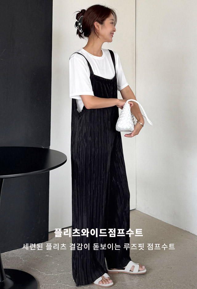 플리츠와이드점프수트