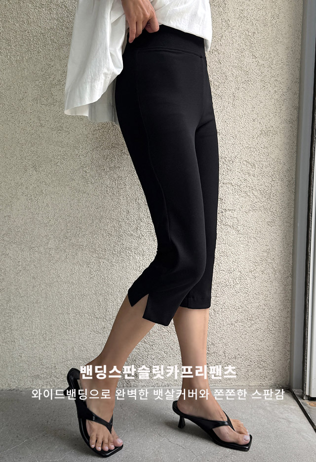 밴딩스판슬릿카프리팬츠