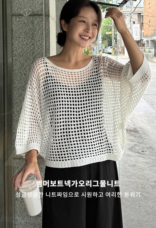 썸머보트넥가오리그물니트