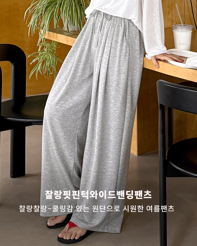 찰랑핏핀턱와이드밴딩팬츠