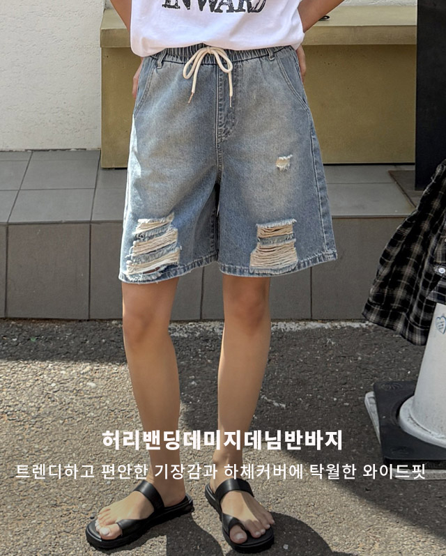 허리밴딩데미지데님반바지