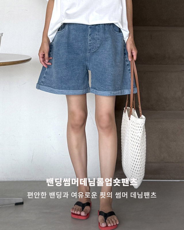 밴딩썸머데님롤업숏팬츠