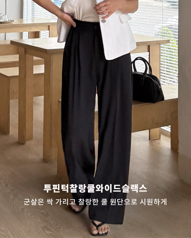 투핀턱찰랑쿨와이드슬랙스