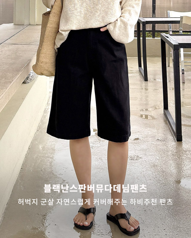 블랙난스판버뮤다데님팬츠