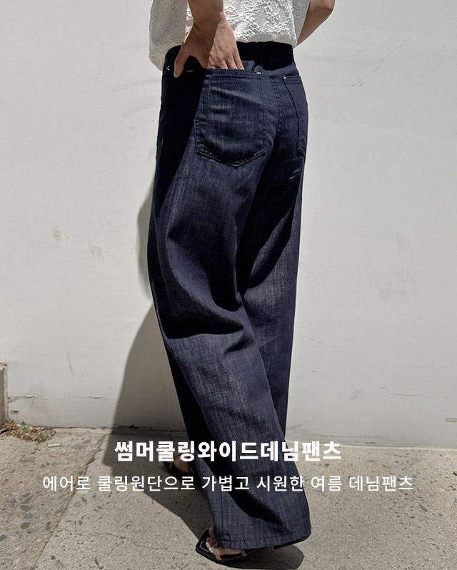 썸머쿨링와이드데님팬츠