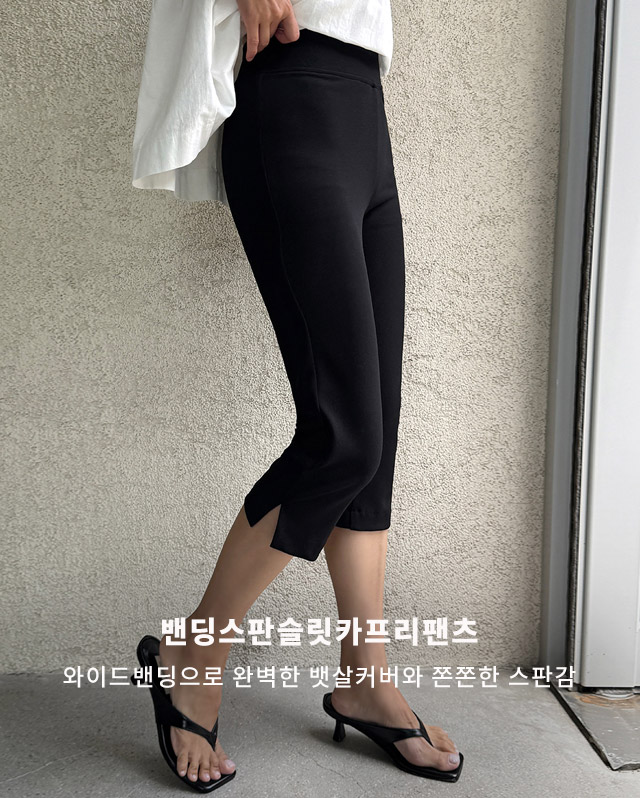 밴딩스판슬릿카프리팬츠