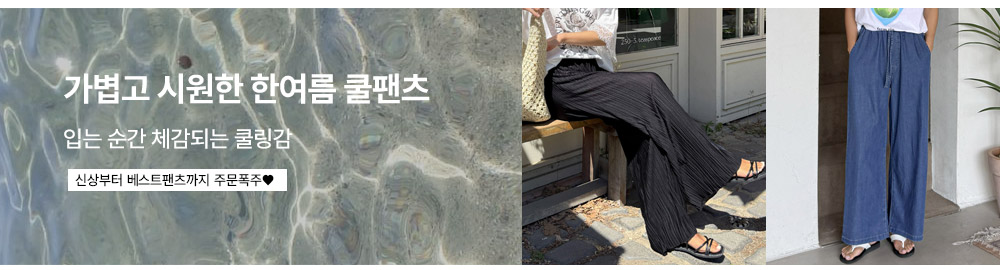 한여름 쿨팬츠 20종